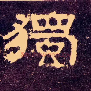 独
