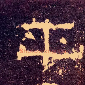 平