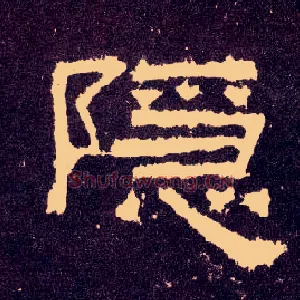 隐