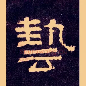 艺