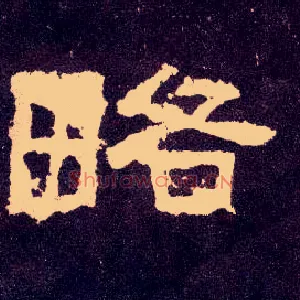 略