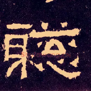 聪