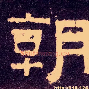 朝