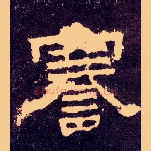 謇