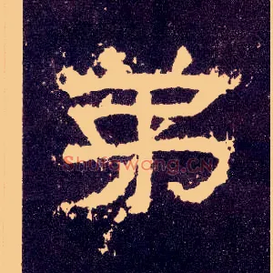 弟