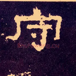 守