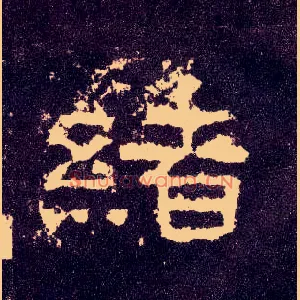 绪