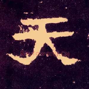 天