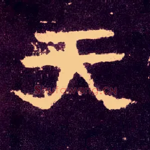 天