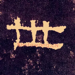 世