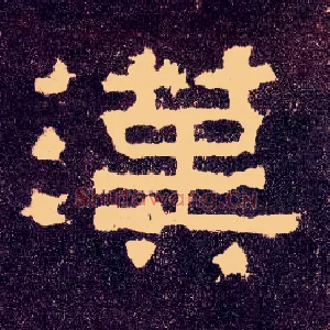 汉