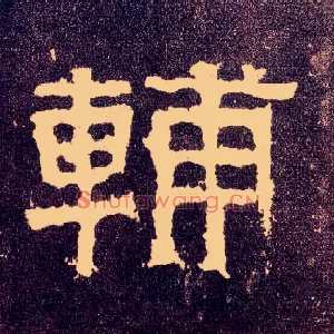 輔