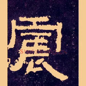 震