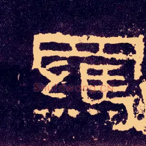羁