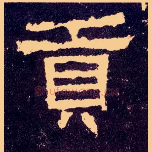 贡