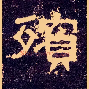 殡