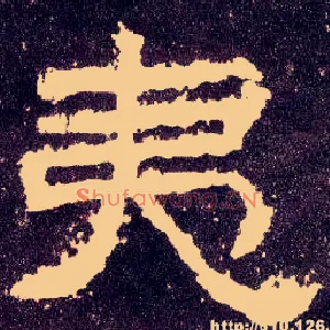 夷