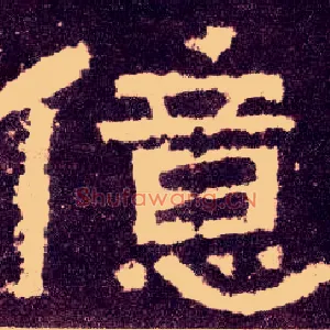 亿