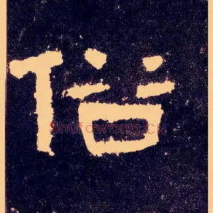 俗