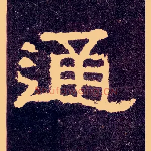 通