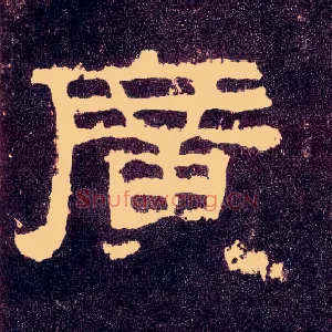 廣
