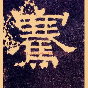 骞