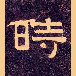 時