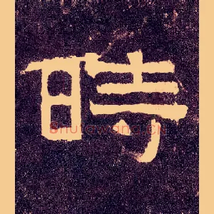 時