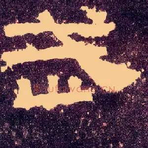 武