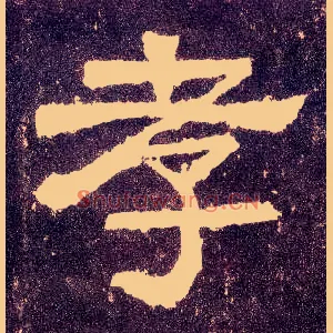孝