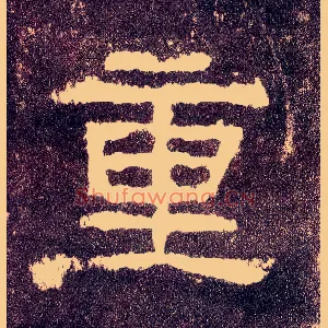 重