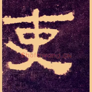 吏