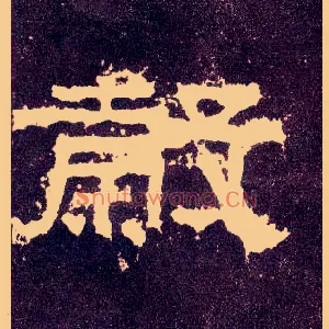 穀