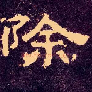 除