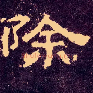 除