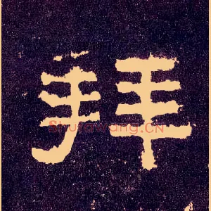 拜