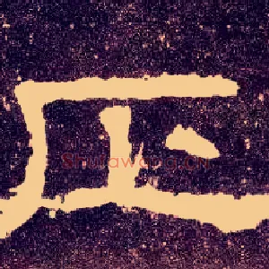 正
