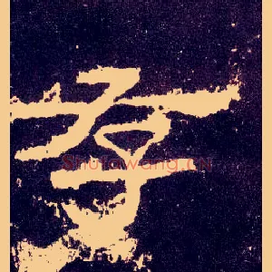 存