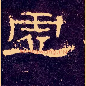 虚