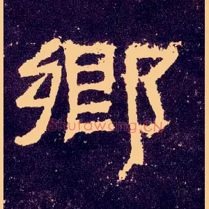 鄉