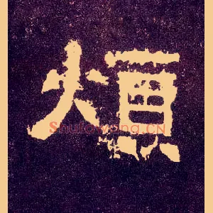烦