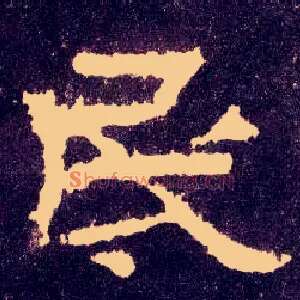 民