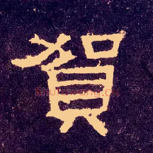 贺