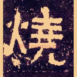 烧