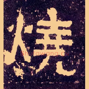 烧