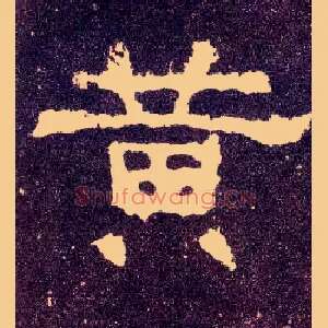 黄