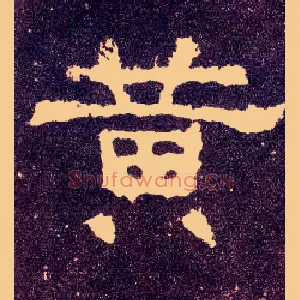 黄