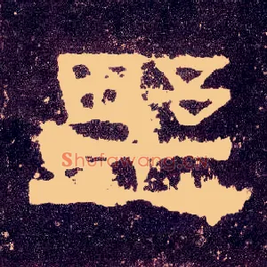 野