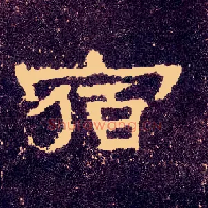 宿