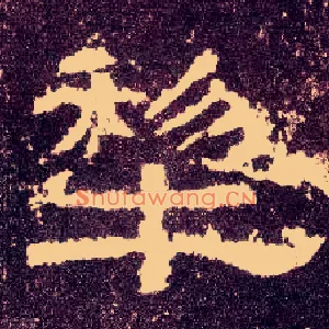 犁